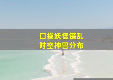 口袋妖怪错乱时空神兽分布