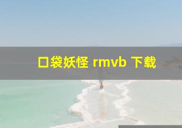 口袋妖怪 rmvb 下载