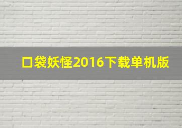 口袋妖怪2016下载单机版