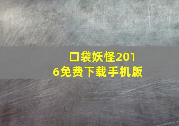 口袋妖怪2016免费下载手机版