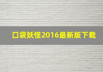 口袋妖怪2016最新版下载