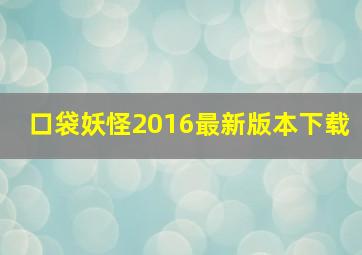 口袋妖怪2016最新版本下载