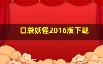 口袋妖怪2016版下载