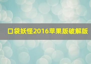 口袋妖怪2016苹果版破解版