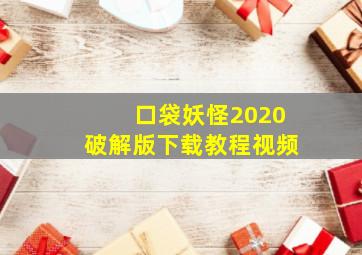 口袋妖怪2020破解版下载教程视频