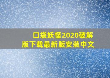 口袋妖怪2020破解版下载最新版安装中文