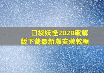 口袋妖怪2020破解版下载最新版安装教程