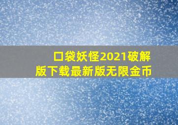 口袋妖怪2021破解版下载最新版无限金币