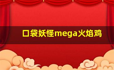 口袋妖怪mega火焰鸡