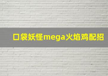 口袋妖怪mega火焰鸡配招