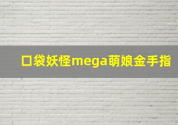 口袋妖怪mega萌娘金手指