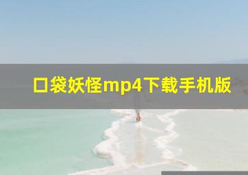 口袋妖怪mp4下载手机版