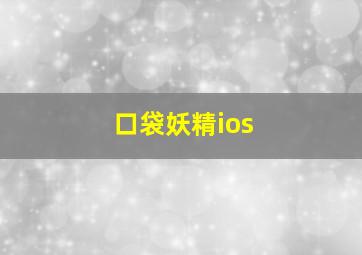 口袋妖精ios