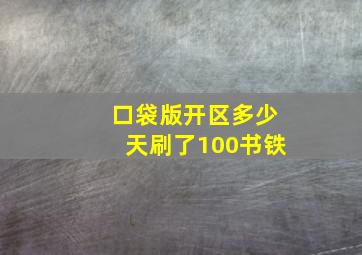 口袋版开区多少天刷了100书铁