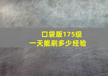 口袋版175级一天能刷多少经验