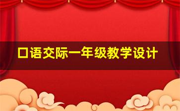 口语交际一年级教学设计