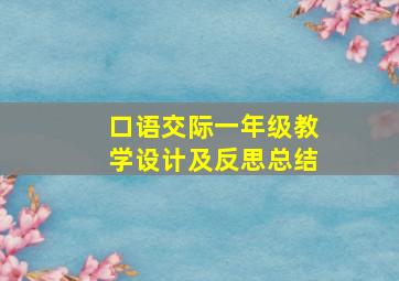 口语交际一年级教学设计及反思总结