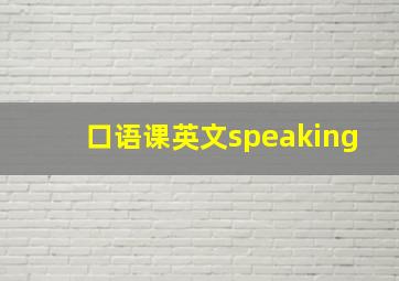 口语课英文speaking