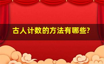 古人计数的方法有哪些?