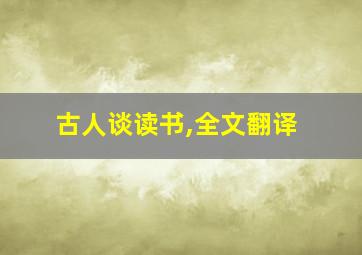 古人谈读书,全文翻译