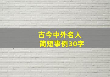 古今中外名人简短事例30字