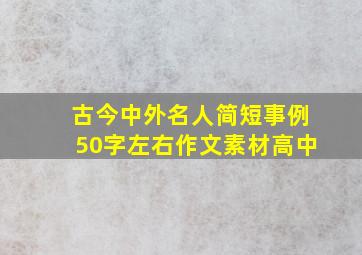 古今中外名人简短事例50字左右作文素材高中