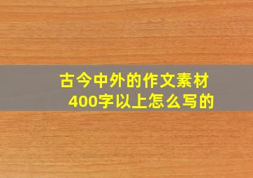 古今中外的作文素材400字以上怎么写的