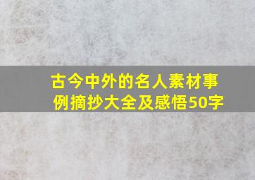 古今中外的名人素材事例摘抄大全及感悟50字