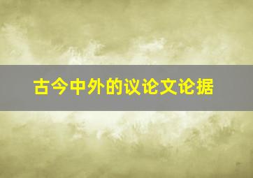 古今中外的议论文论据