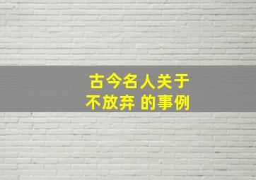 古今名人关于不放弃 的事例