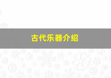 古代乐器介绍