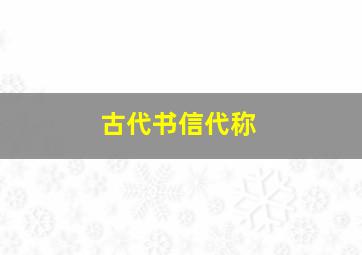 古代书信代称