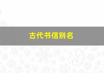 古代书信别名