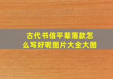 古代书信平辈落款怎么写好呢图片大全大图