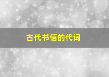 古代书信的代词