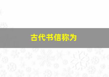 古代书信称为