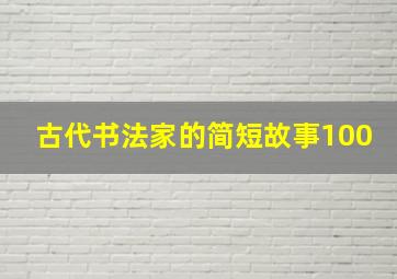 古代书法家的简短故事100