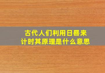 古代人们利用日晷来计时其原理是什么意思