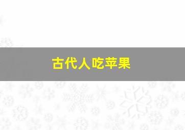 古代人吃苹果