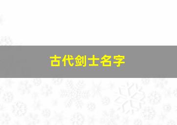 古代剑士名字