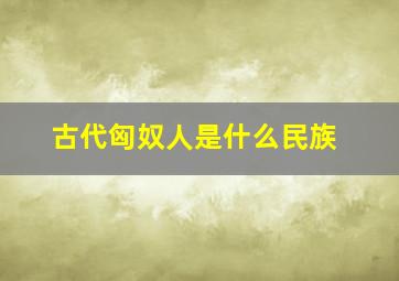 古代匈奴人是什么民族