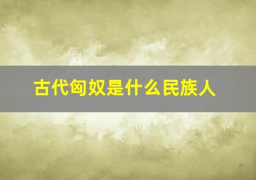 古代匈奴是什么民族人