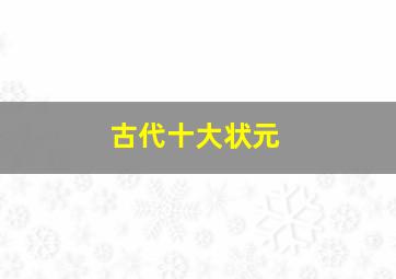 古代十大状元