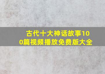 古代十大神话故事100篇视频播放免费版大全