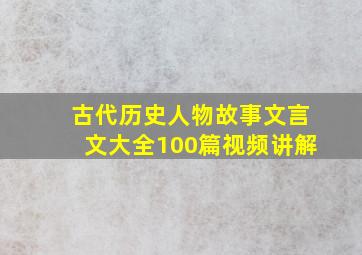 古代历史人物故事文言文大全100篇视频讲解