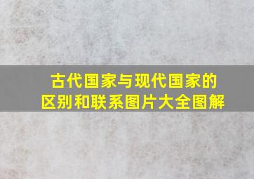 古代国家与现代国家的区别和联系图片大全图解