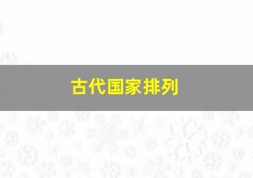 古代国家排列