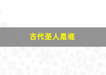 古代圣人是谁