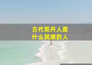 古代契丹人是什么民族的人