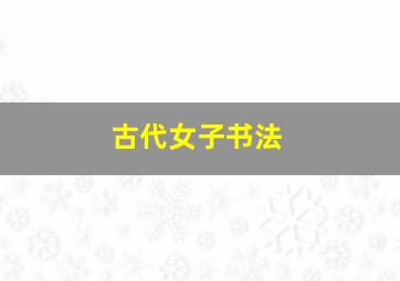 古代女子书法